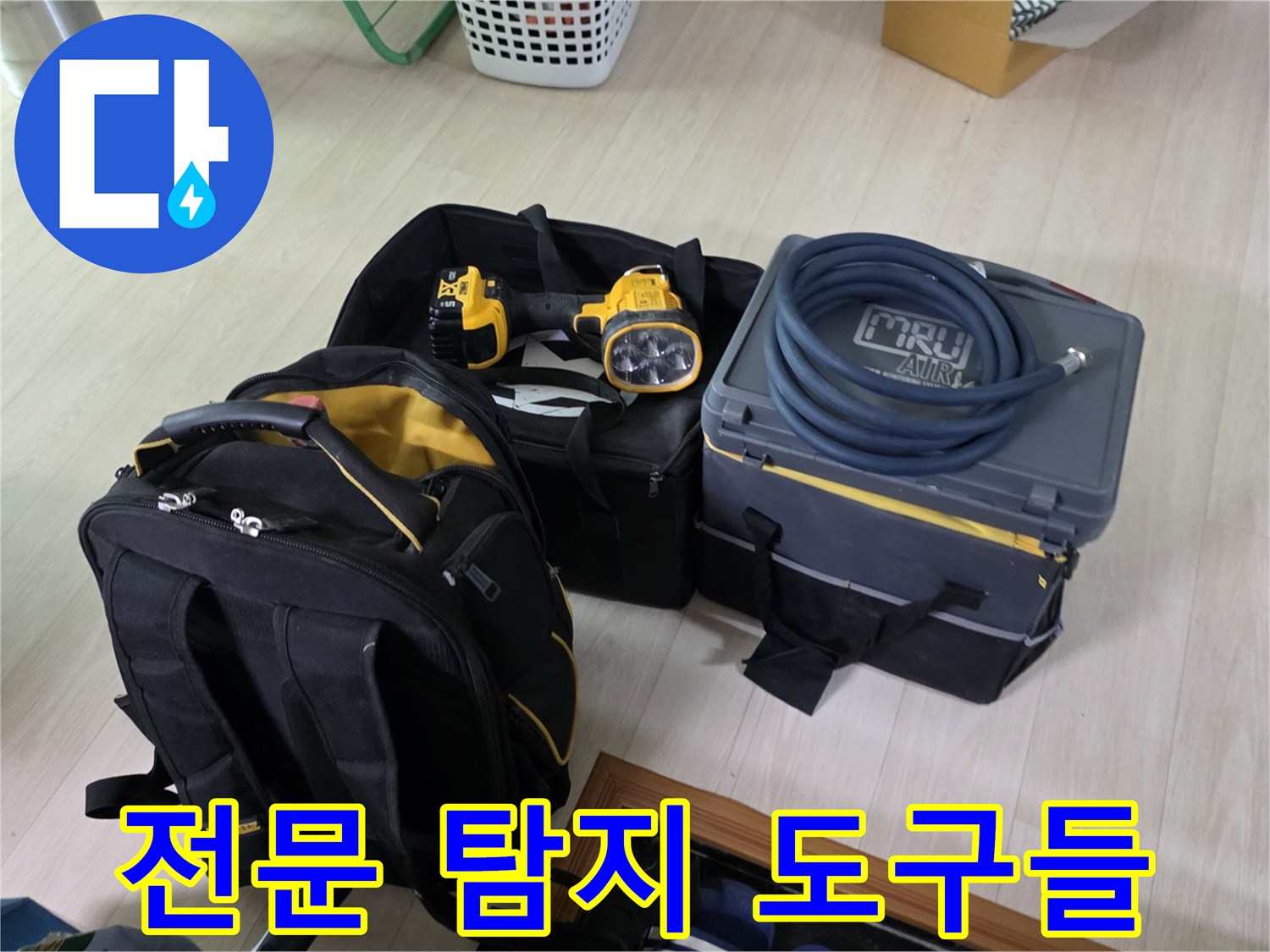 현장에서 사용하는 가스식 누수 탐지기와 청음 장비의 모습입니다.