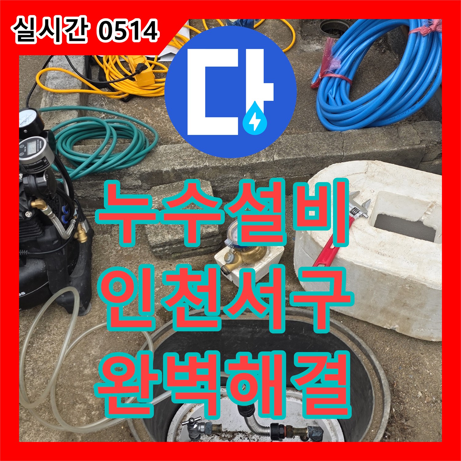 누수설비업체, 보일러 배관에서 미세한 누수가 발생하여 난방비가 과도하게 나오고 있었습니다. 문제, 정밀 탐지 후 보일러 배관의 미세 누수 지점을 찾아내어 부분 교체 후 난방 효율을 정상화하여 해결 깔끔하게 마무리한 인천 서구 검단 현장