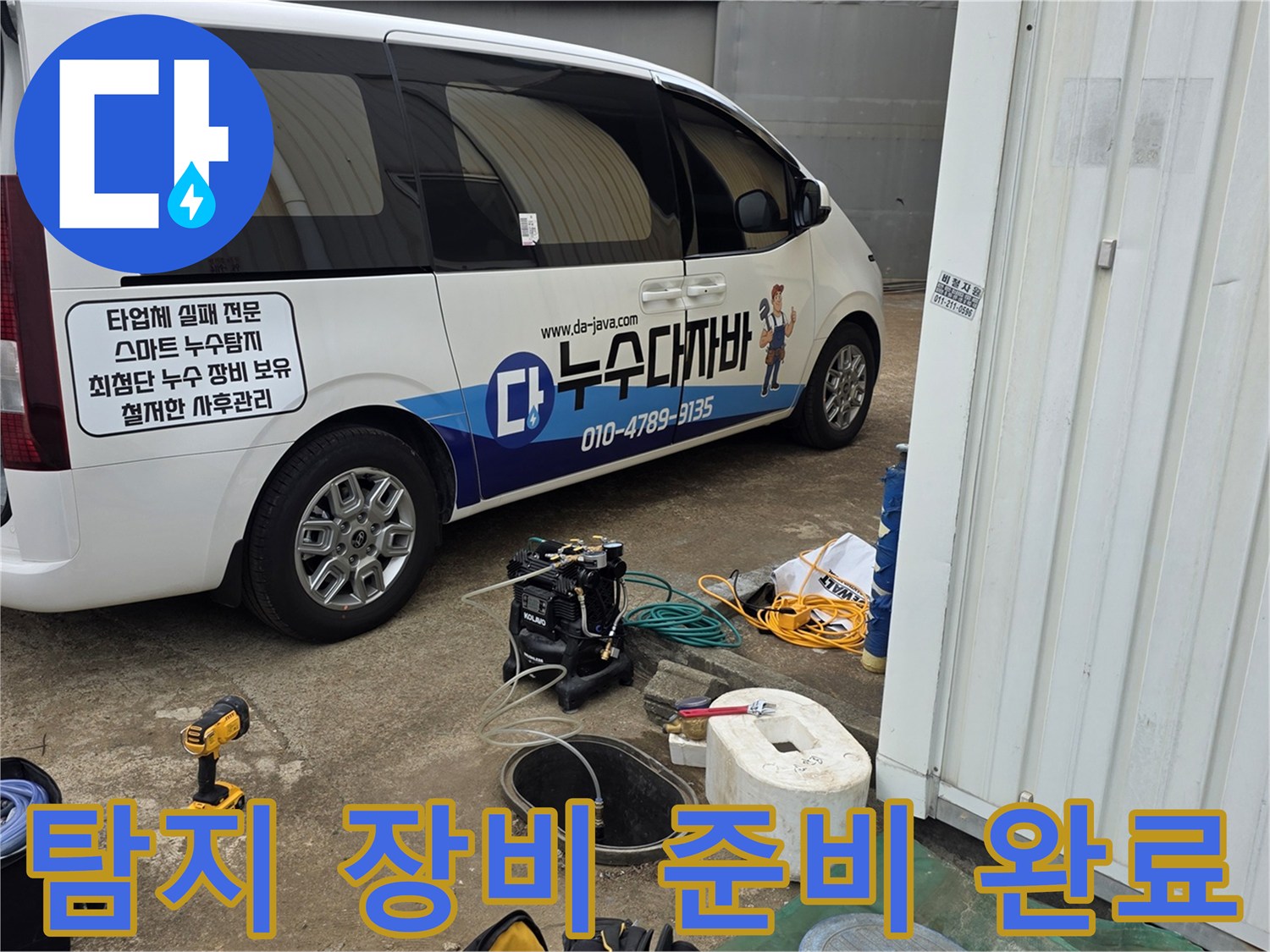 차량에 적재된 누수 탐지용 전문 기기들입니다