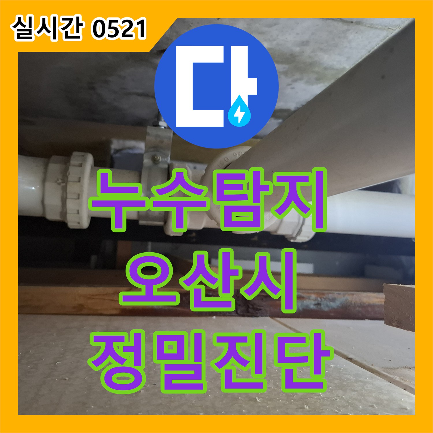 누수탐지전문업체, 아랫집 피해를 막기 위한 신속한 누수 탐지 및 공사 사례 오산시 양산동