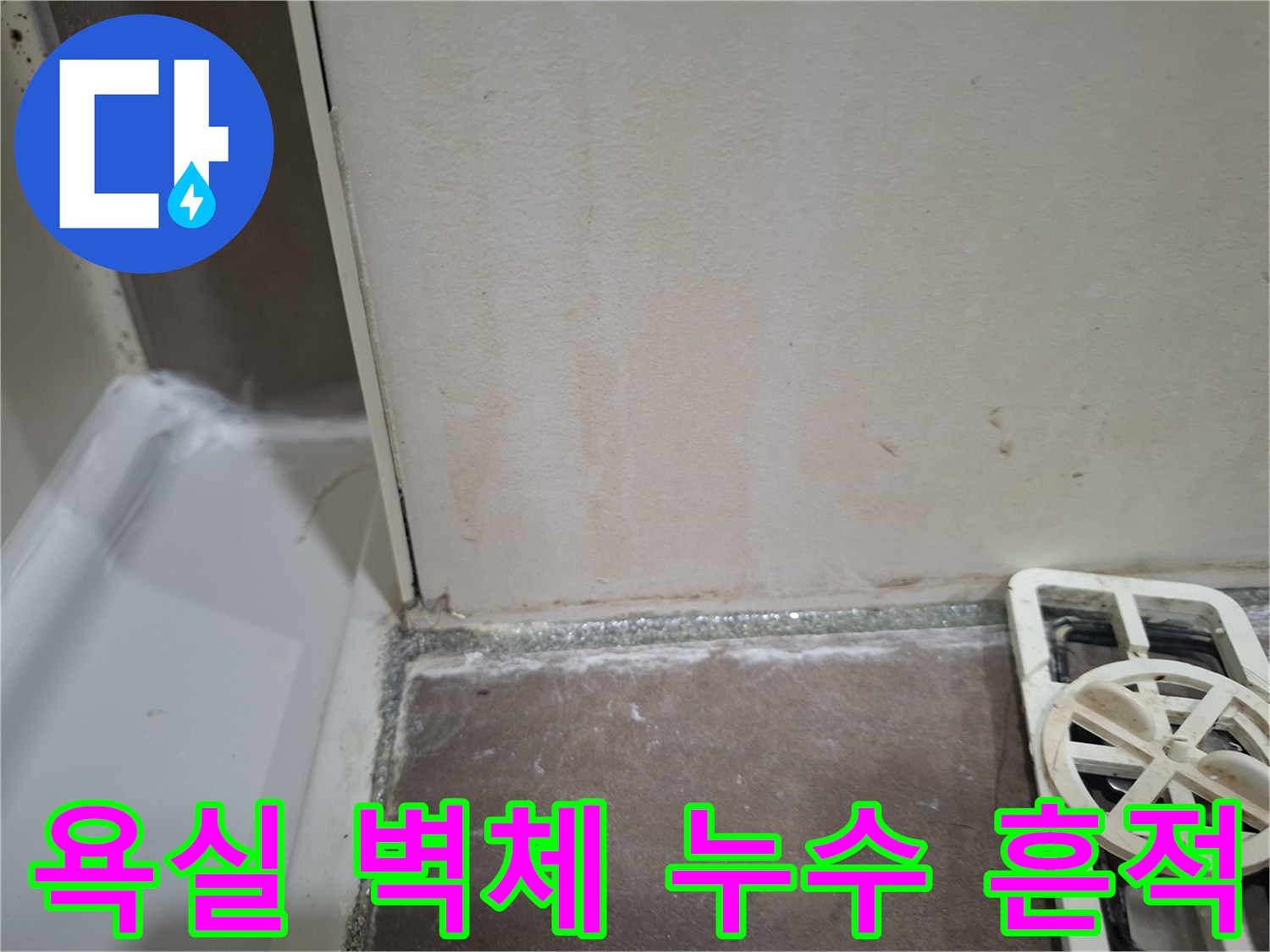 욕실-벽타일-하단에-나타난-지속적인-수분-침투로-인한-변색을-보여주는-사진