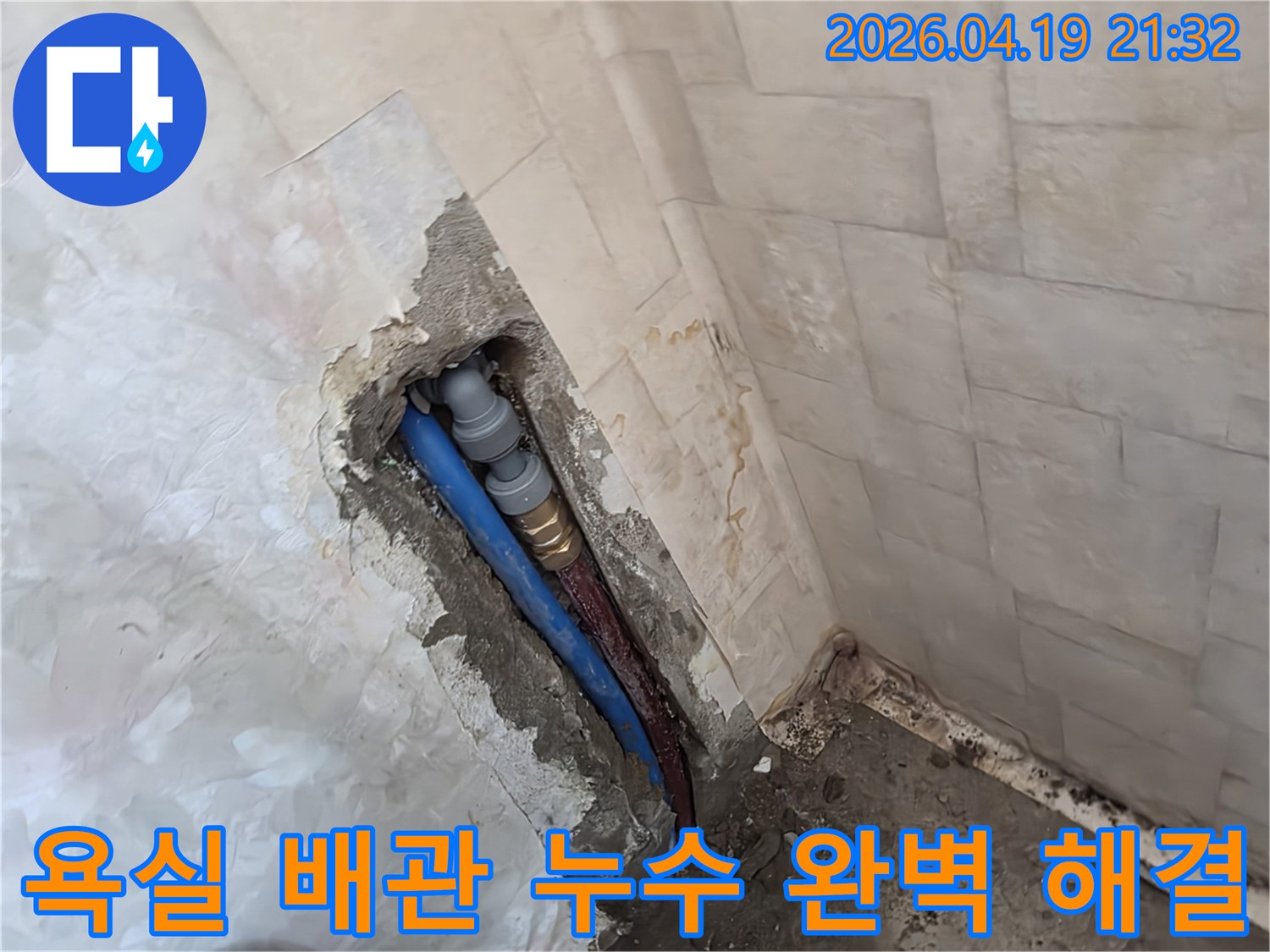 성남 행복빌라의-욕실 배관 누수 현장에서-전문가가 정확히 탐지하고-손상된 배관을 교체하여-누수 문제를-완벽하게 해결하는 모습