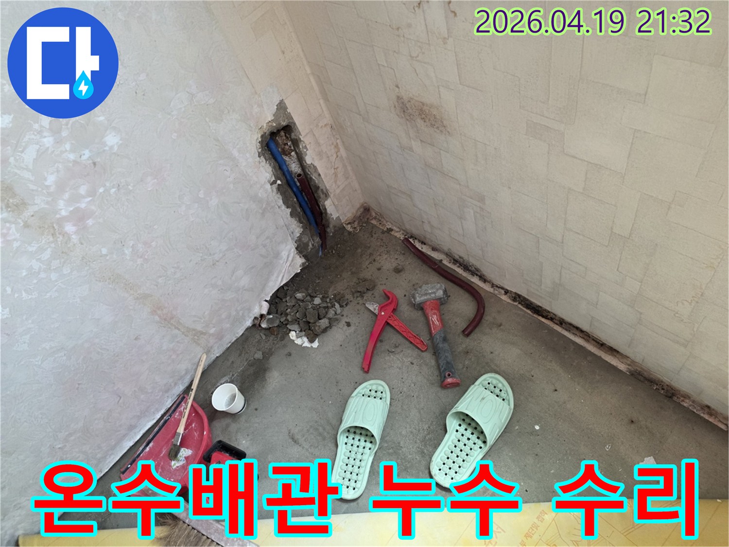 온수배관에서 발생한-누수를 수리하기 위해-벽을 개방하고-작업하는 현장입니다