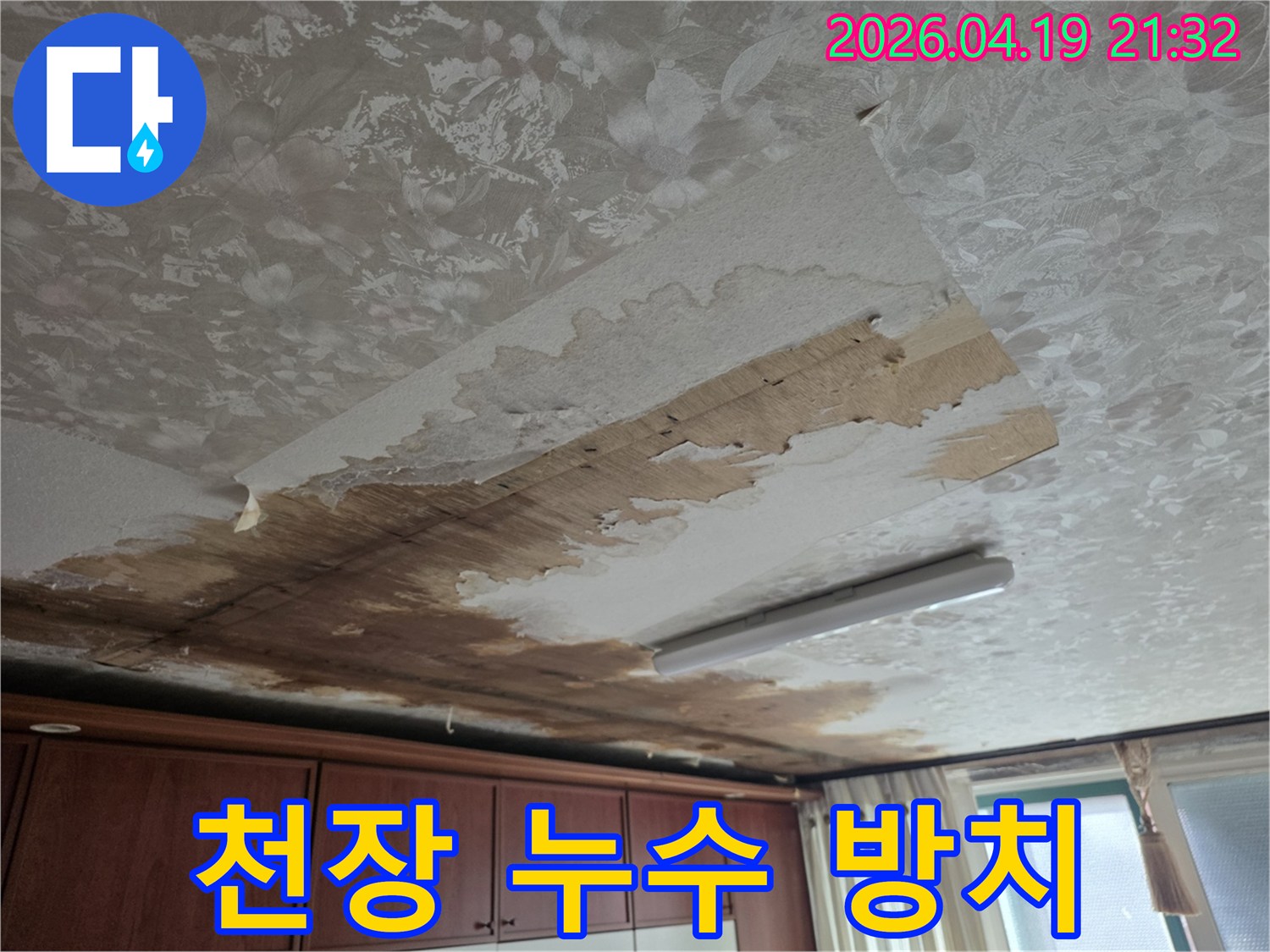 천장 누수를 방치하여-벽지가 심하게 젖고-벗겨진 심각한 피해 현장 이미지