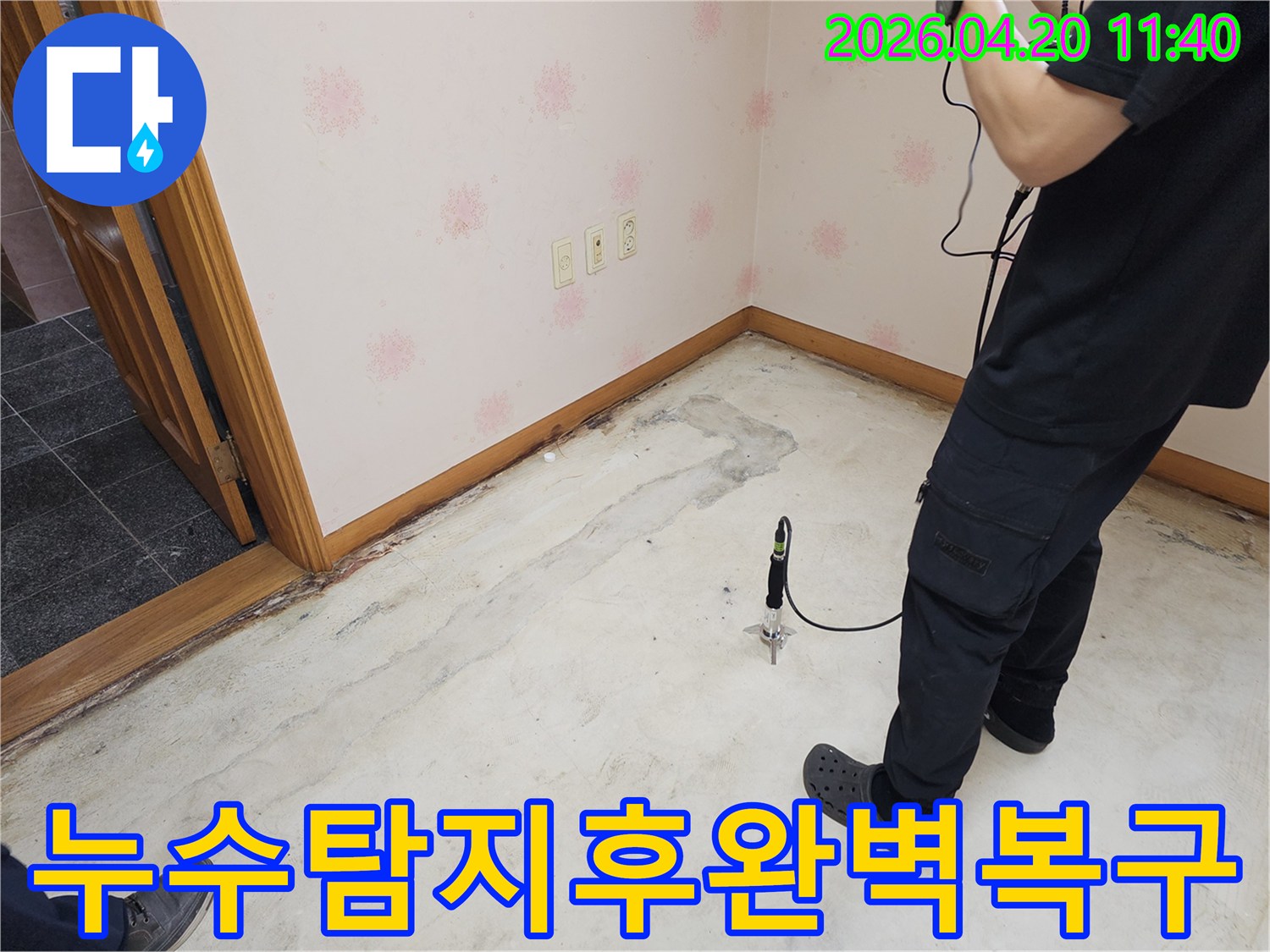 누수 엔지니어가-용인 기흥구 주택에서-누수 지점을 탐지하고-완벽한 복구를 위한-준비를 하고 있습니다.