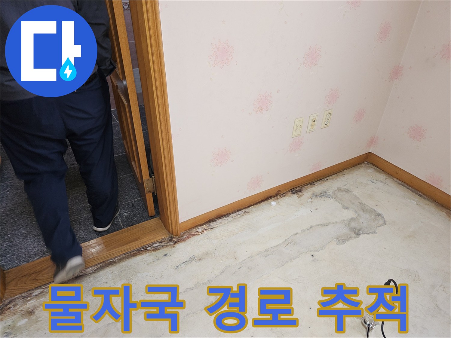 바닥에-남은-물자국의-패턴을-면밀히-분석하여-누수가-어떤-경로로-유입되었는지-추적하는-모습