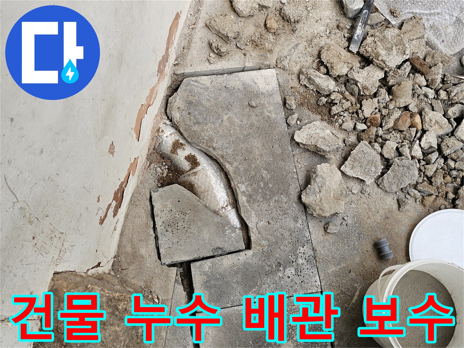 건물 누수 문제 해결을 위해-바닥 콘크리트를 파쇄하고-손상된 배관을 보수하는-작업이 진행 중인 현장입니다.