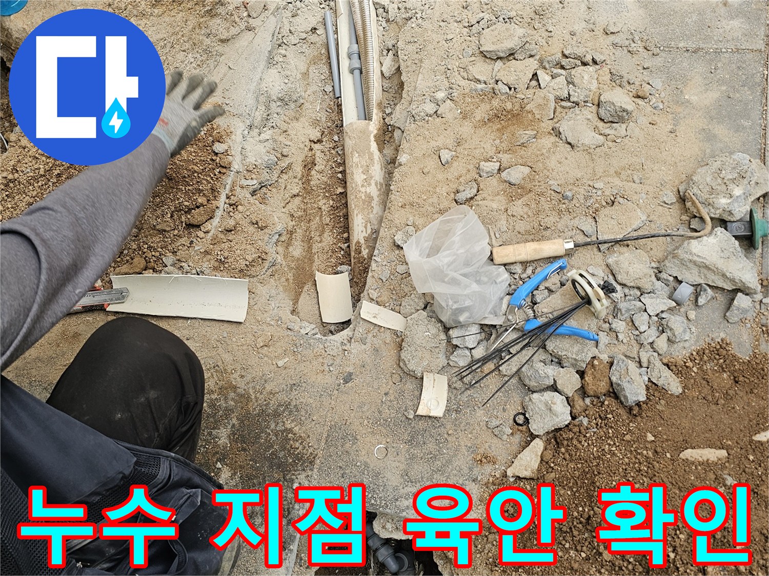 누수 공사 현장에서-바닥 파쇄 후-누수 지점을-육안으로 정확하게 확인하는 모습