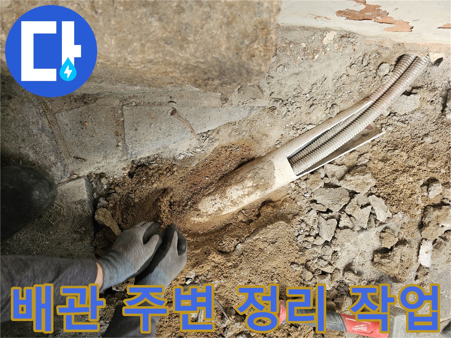 누수-수리를-위해-배관-주변의-흙과-이물질을-정리하는-작업자의-모습