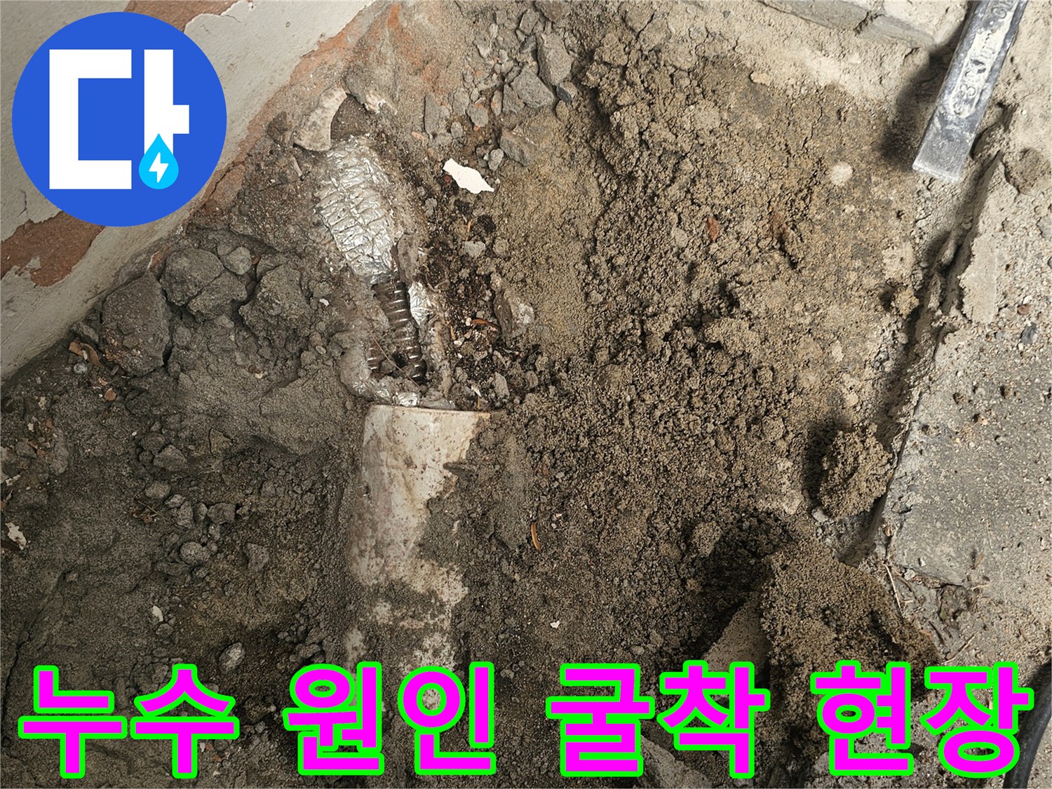 누수 원인을 정확히 찾아내기 위해-바닥 콘크리트를 조심스럽게 파쇄한-공사 현장입니다.