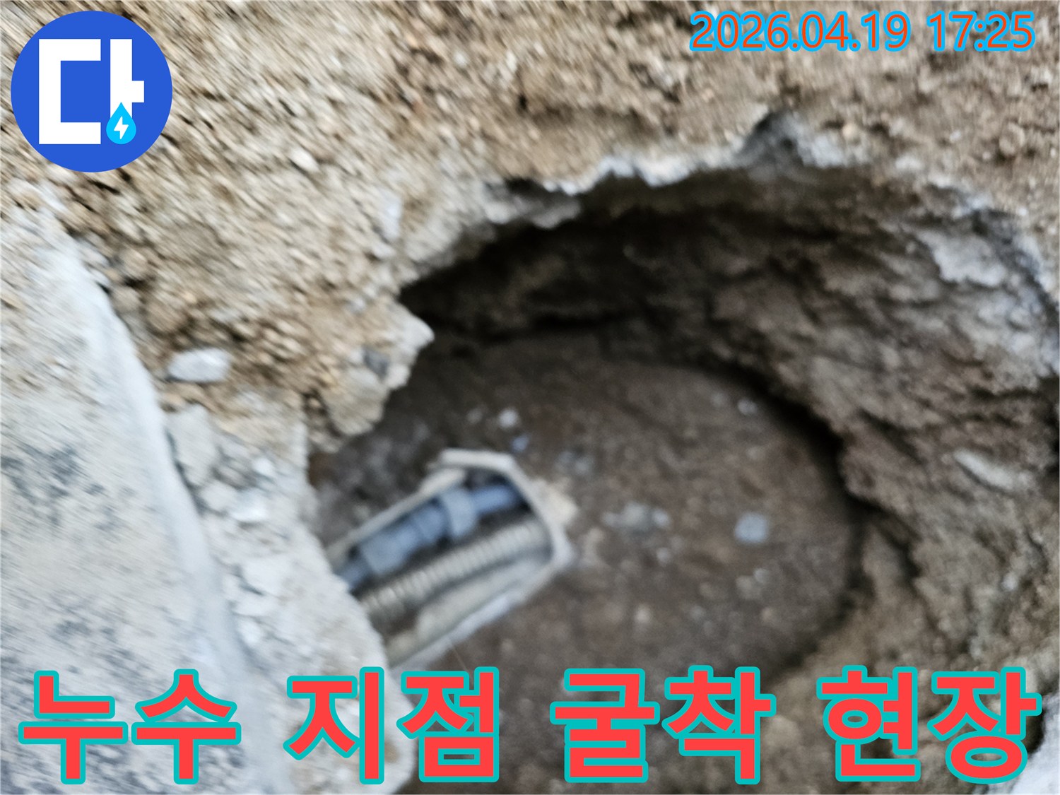 누수 원인을 파악하고 수리하기 위해 땅을 파내어 배관을 노출시킨 작업 현장의 모습