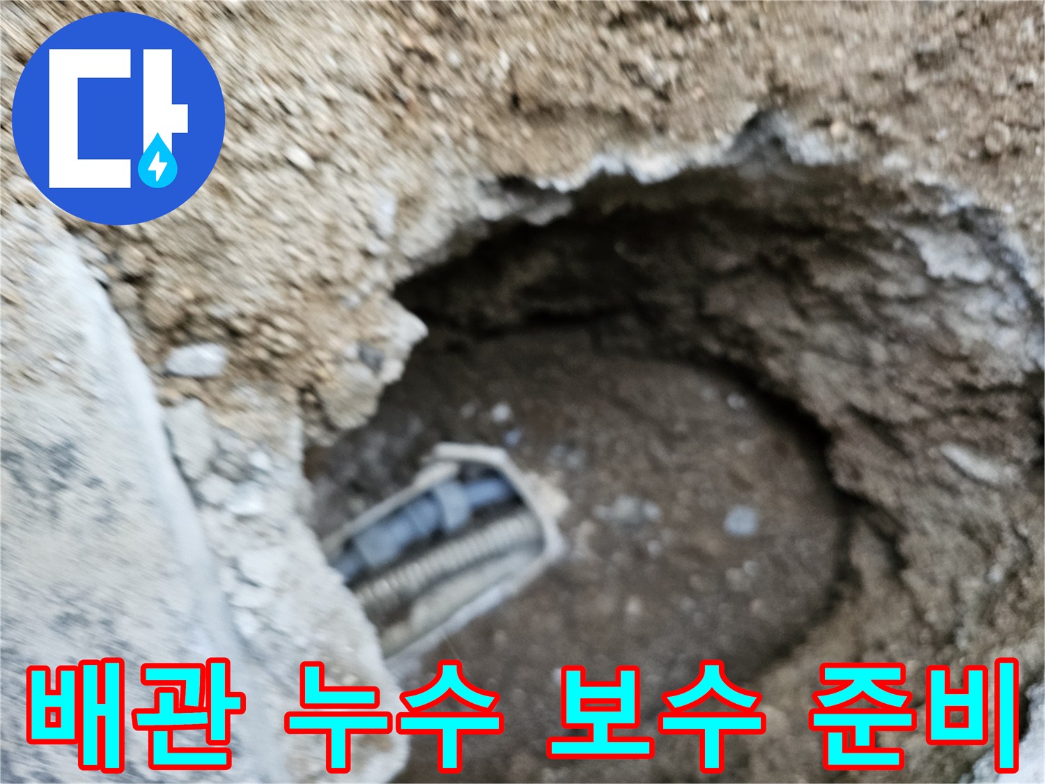 누수 지점 굴착 후 손상된 배관을 보수하기 위한 준비 작업이 진행되는 현장