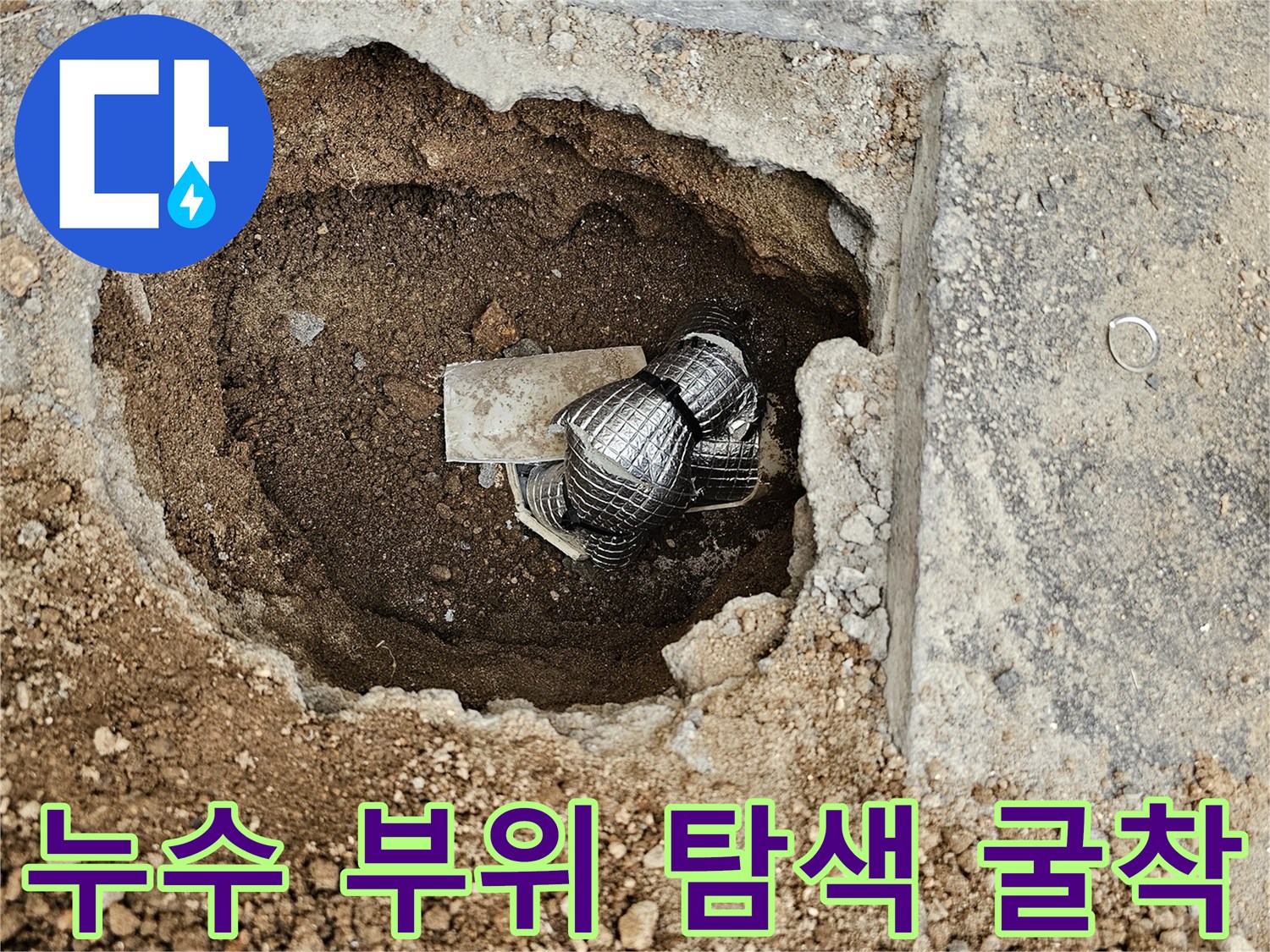 누수 탐지 후-보수 작업을 위해-땅을 파낸-배관 주변의 모습입니다.