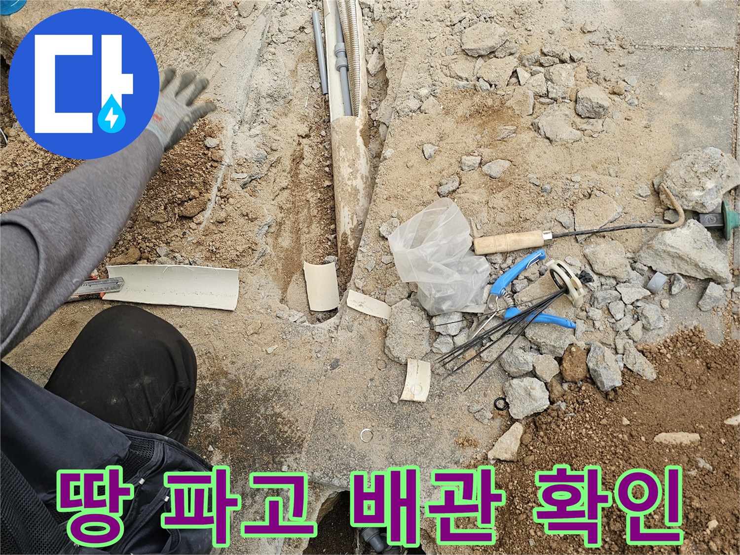 누수 해결을 위한-정밀한 바닥 파쇄와-배관 노출 작업 현장