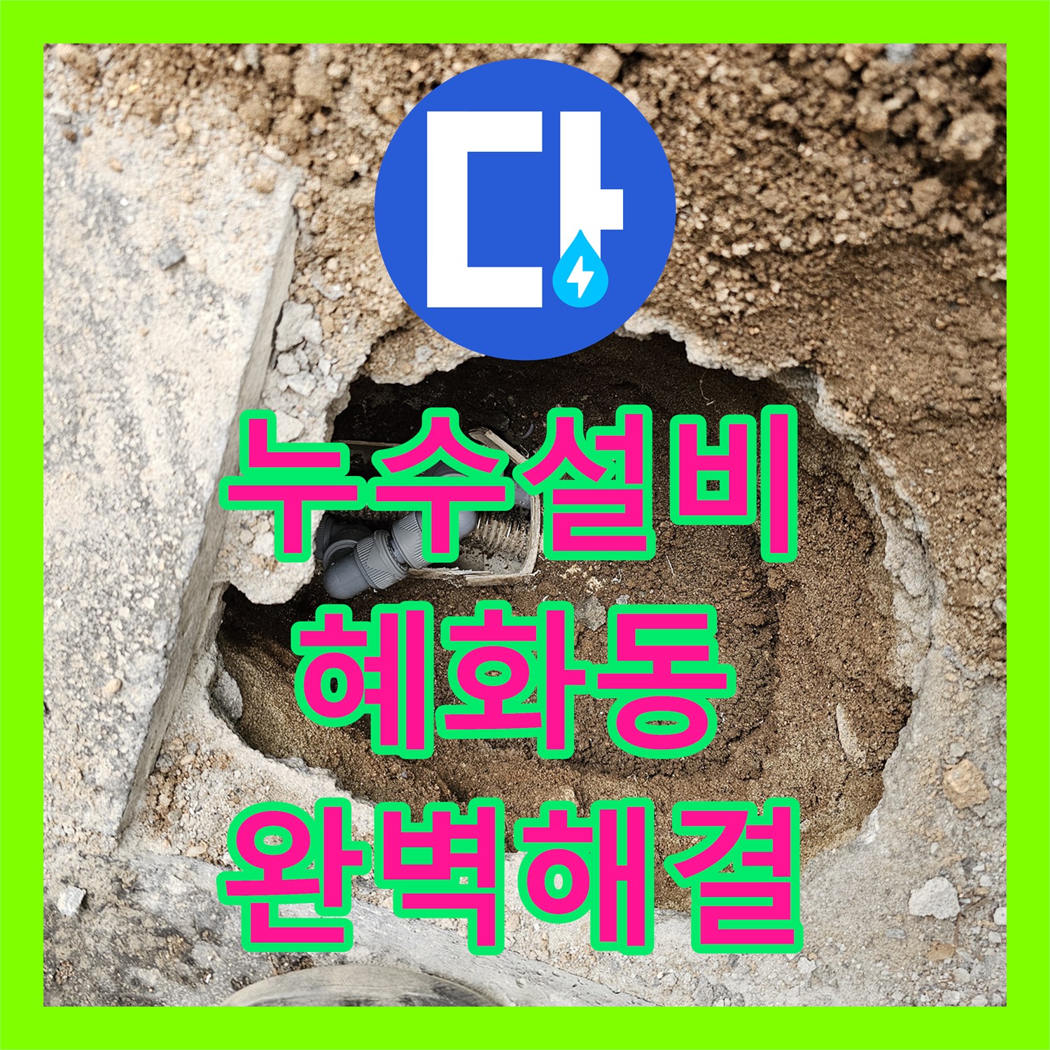 누수설비 한옥집 온수배관 누수, 정확한 위치 탐지 후 배관 교체로 완벽하게 해결 - 서울 종로구 혜화동