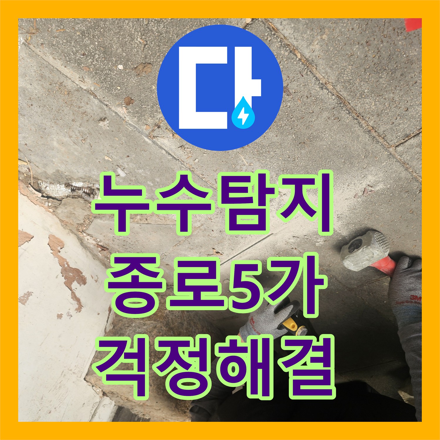 누수탐지비용 한옥집 온수라인 누수, 정확한 탐지 후 배관 교체로 걱정 해결 - 서울 종로구 종로5가