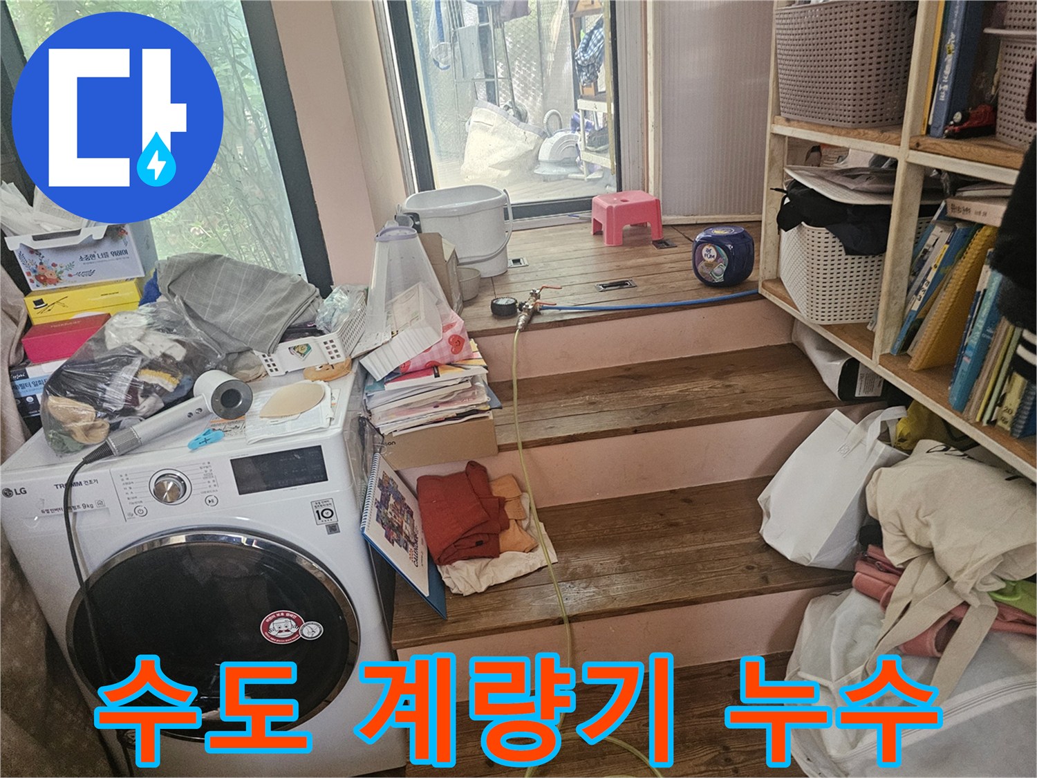 다용도실-수도-계량기-주변에서-발생하는-물샘-현상을-정확히-진단하기-위해-현장을-점검하는-모습입니다