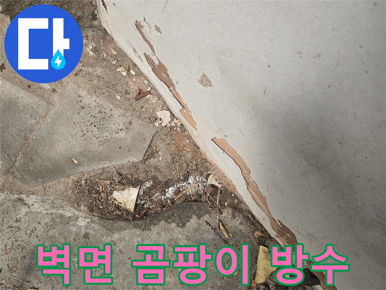 벽면의 페인트 박리와 젖음은-누수로 인한 곰팡이 발생이 우려되어-방수 작업이 시급함을 보여줍니다