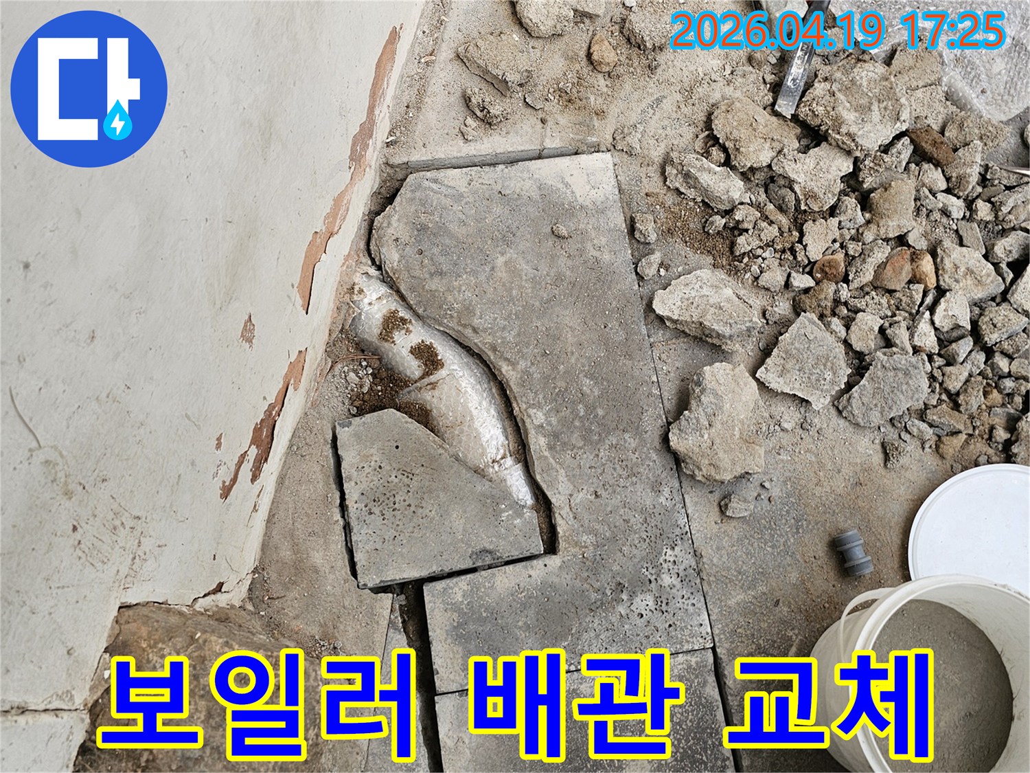 보일러 배관 누수로 인해-바닥을 파쇄하고-손상된 배관을 교체하기 위한-준비가 완료된 현장 사진입니다.