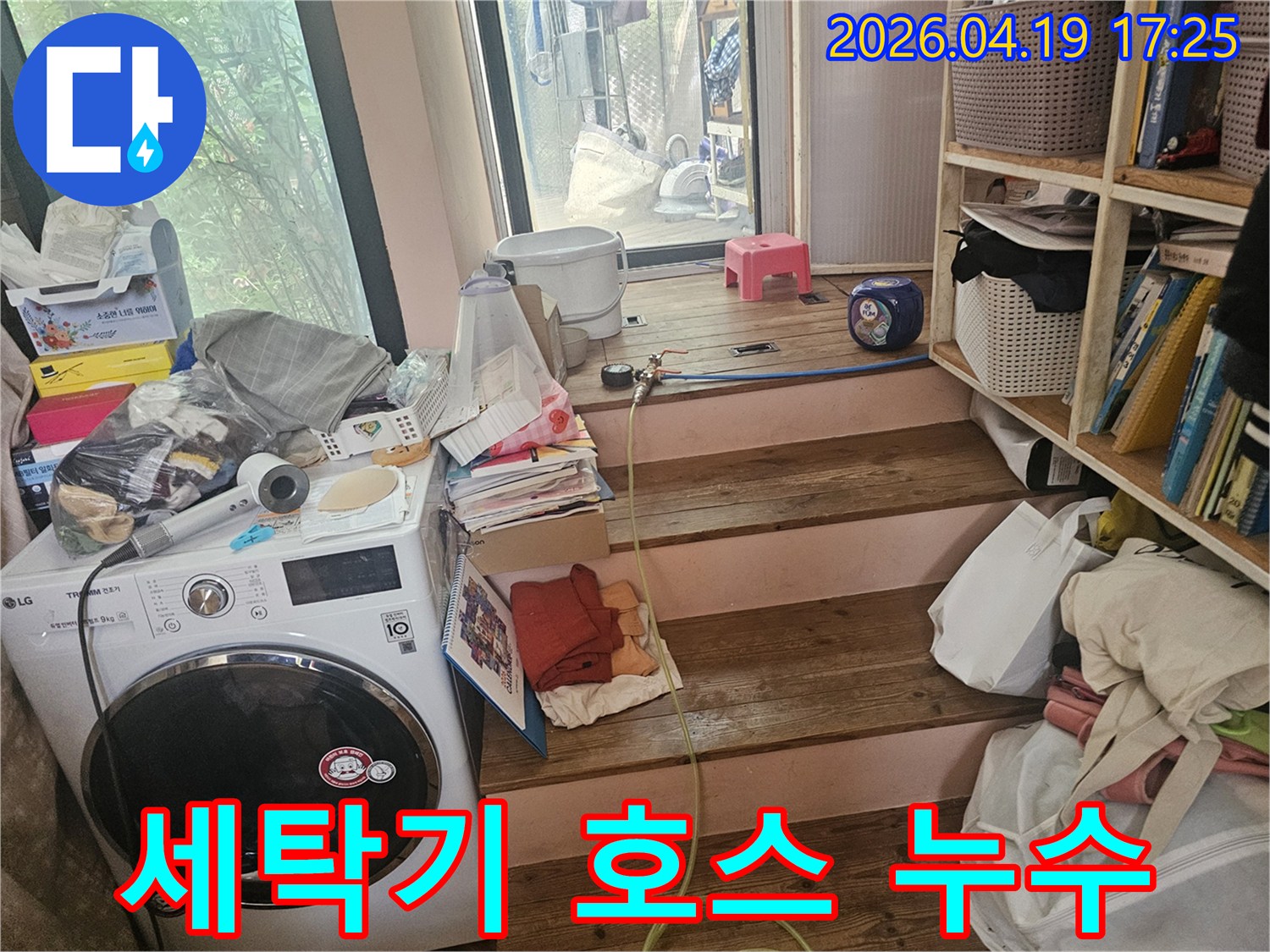 세탁기-급수-호스-연결부에서-발생한-누수를-긴급하게-보수하기-위한-작업-현장입니다