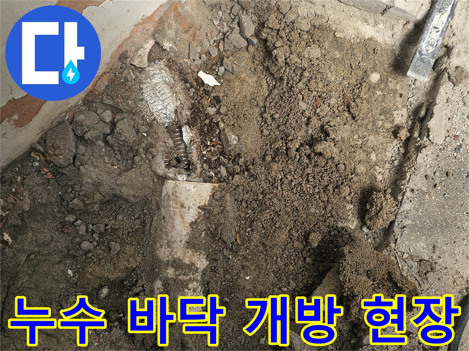 숨겨진 배관 누수 지점을 확인하기 위해-바닥을 조심스럽게 파내고 있는-공사 과정입니다.