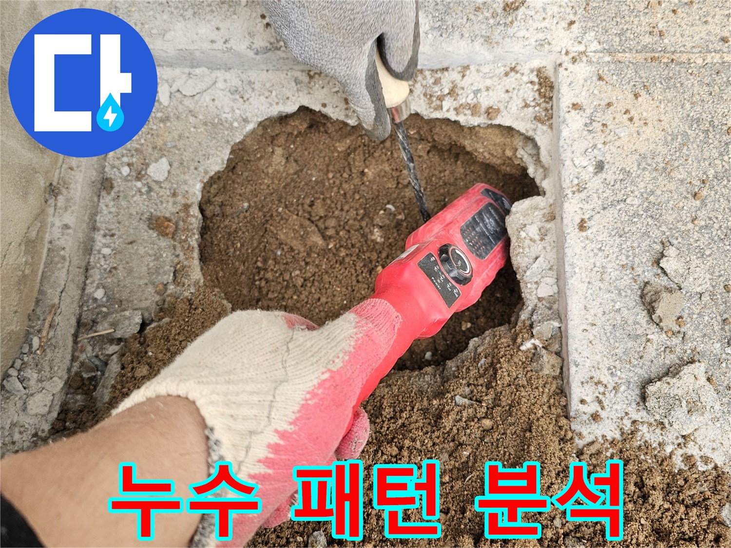 전문-엔지니어가-첨단-누수-탐지기로-땅속-배관의-누수-지점을-정확하게-찾아내어-누수-패턴을-분석하고-있습니다