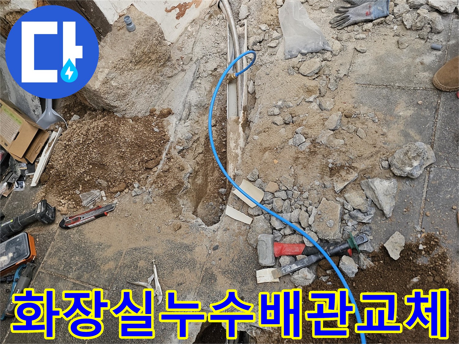 종로구-화장실-누수-현장에서-손상된-배관을-새것으로-교체하기-위해-바닥을-개방한-모습