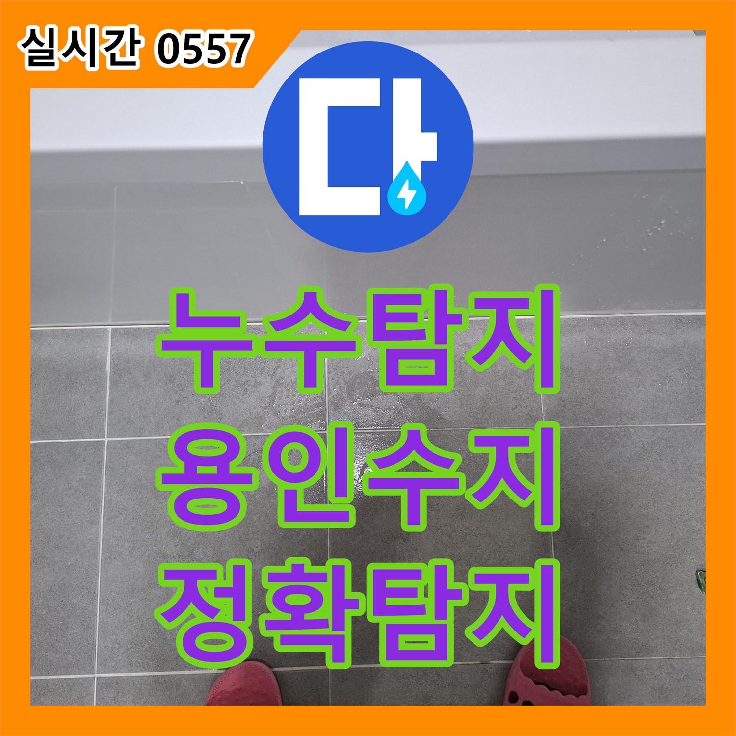 누수탐지전문가, 욕실 바닥과 벽면이 만나는 부분의 매지 미세 균열 및 변색 문제 꼼꼼하게 점검 누수 지점을 찾아낸 이야기 (용인시)