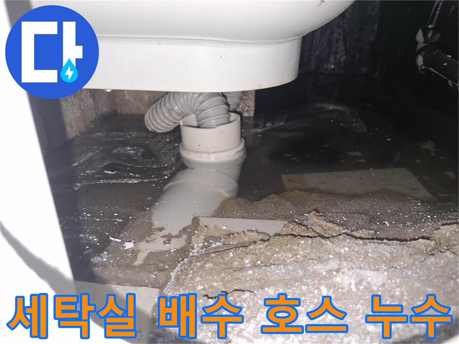 이 이미지는 경기 용인 수지 푸른마을푸르지오에서 세탁실 배수 호스 누수로-바닥에 물이 고여있는 상황을 보여줍니다.