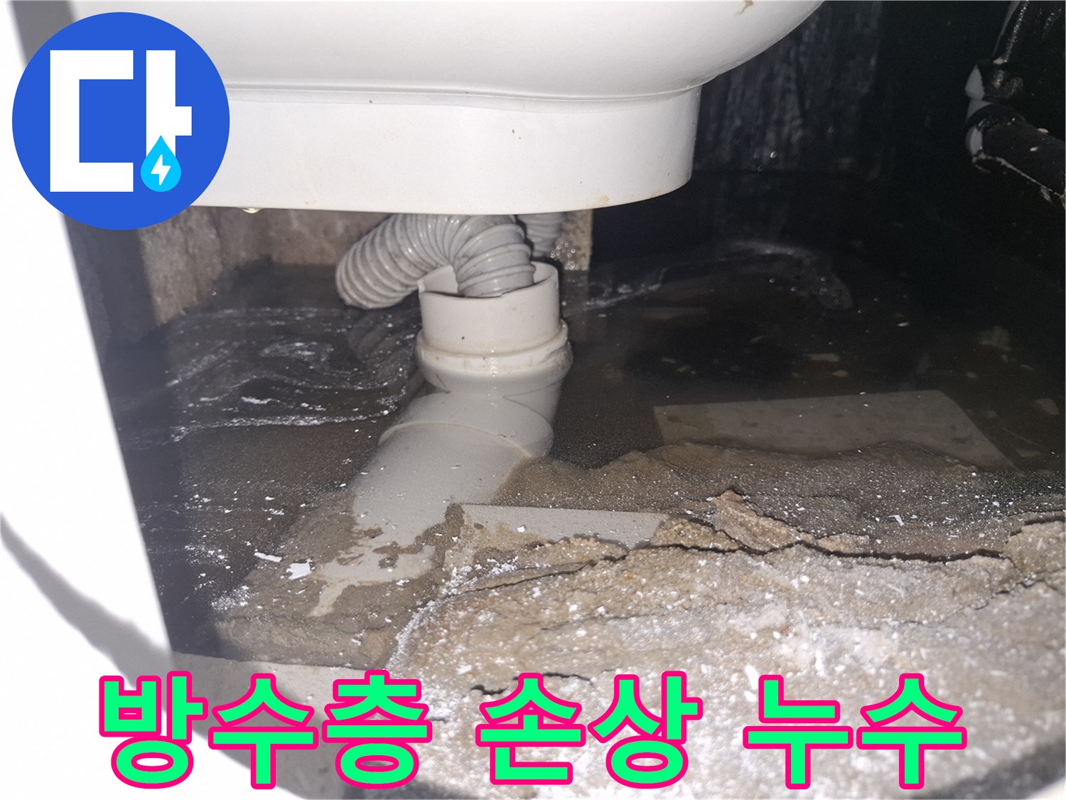 이 이미지는 용인 수지 푸른마을푸르지오 아파트 화장실에서-방수층 손상으로 물이 새어 고여있는 상황을 보여줍니다.