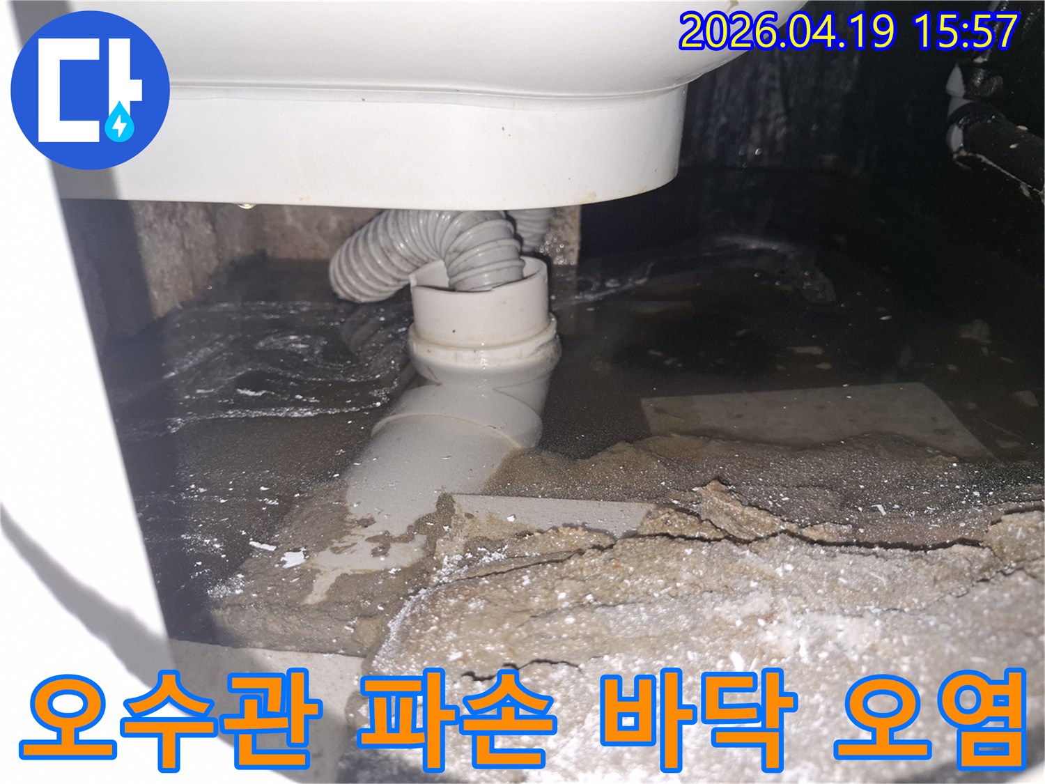 이 이미지는 용인 수지 푸른마을푸르지오 아파트에서 오수관 파손으로-바닥이 오염되고 물이 고여있는 심각한 상황을 보여줍니다.