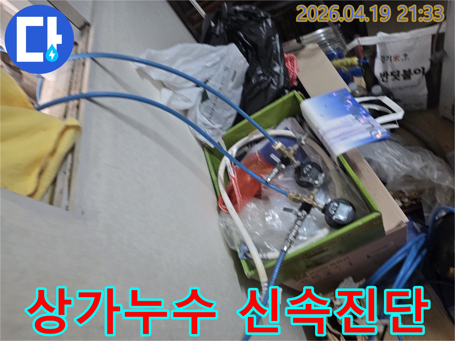 성동구-성수동-상가-누수-현장에서-누수-탐지-장비를-이용하여-신속하게-진단하는-모습