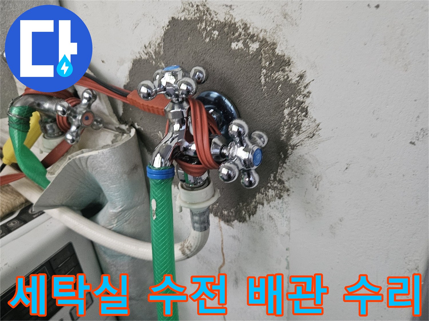 노원구-세탁실-수전-주변-배관-교체-완료-모습