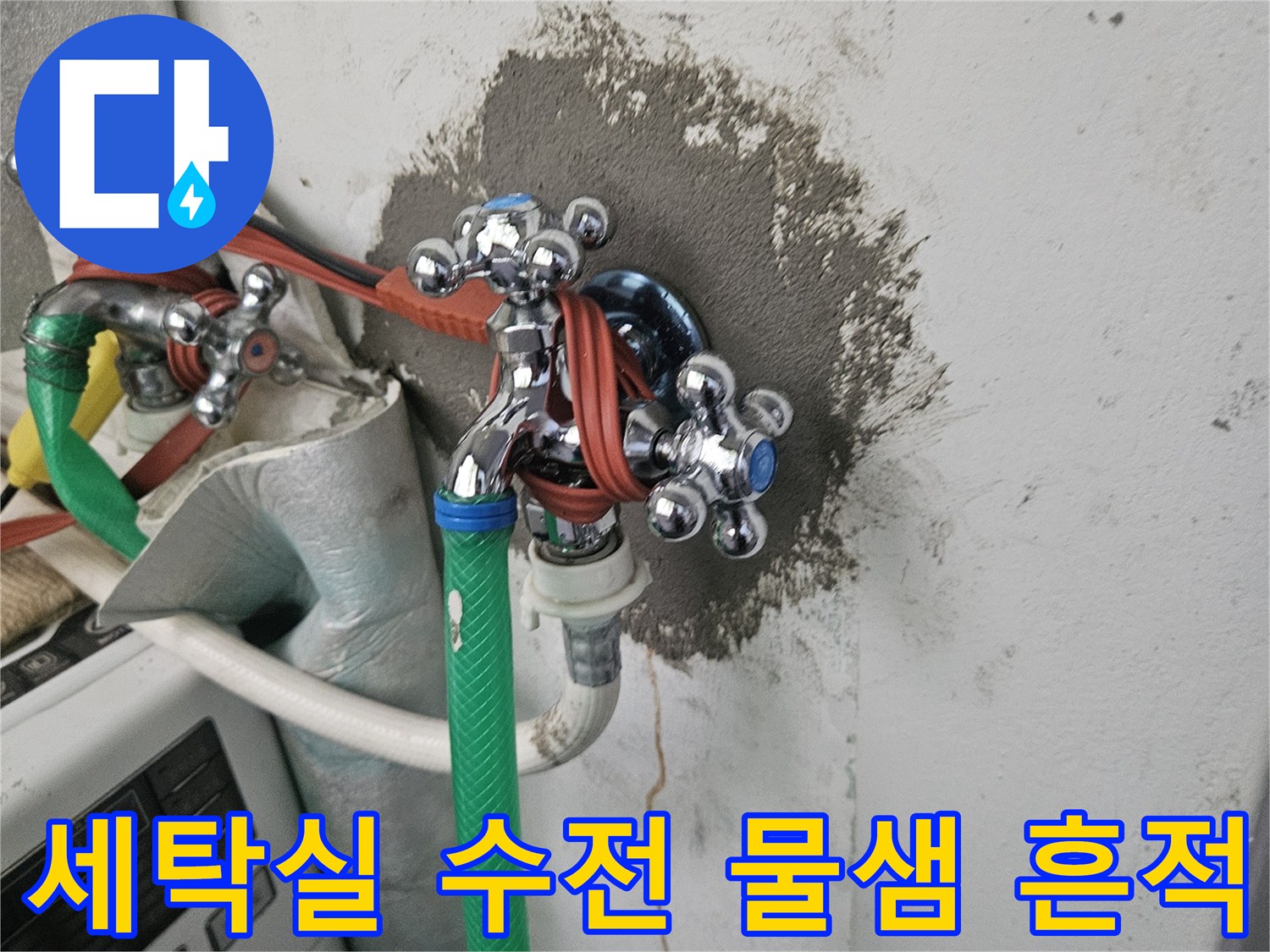 노원구 세탁실-수전 주변의 젖은 벽면과 얼룩 현상