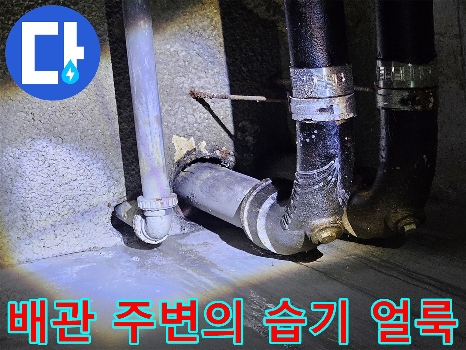 누수 흔적이 있는 배관-물샘 현상이 발견된 지하 주차장 배관
