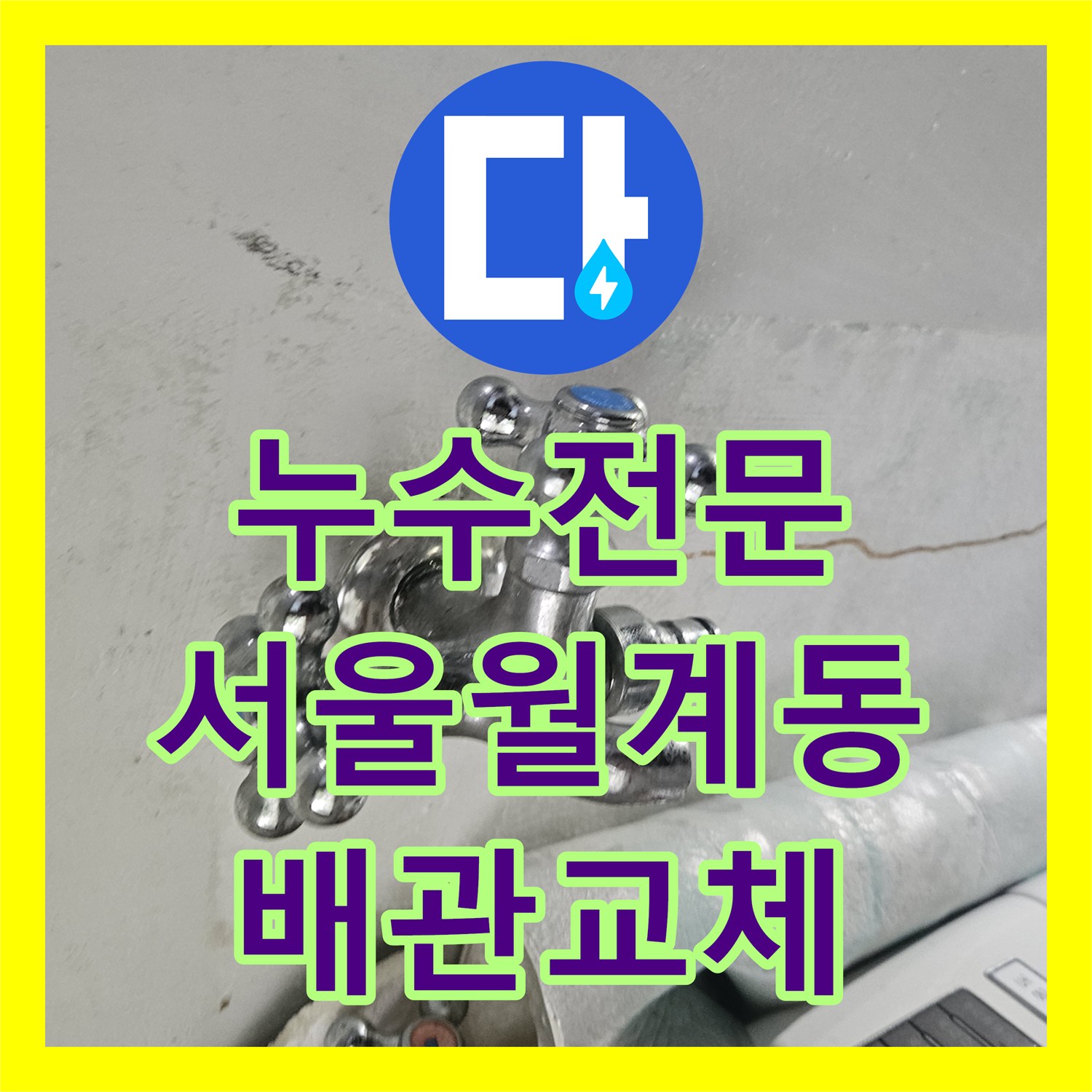 누수전문 서울 노원구 월계동 세탁실 수전 배관 파손으로 인한 주차장 누수 공사