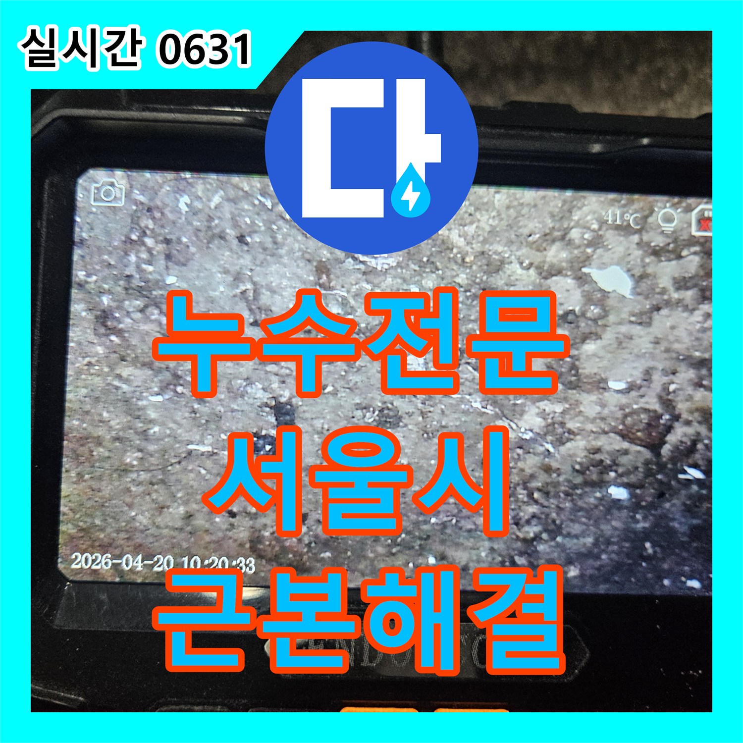 누수전문, 천장과 벽면에 스며든 물기, 근본적인 원인을 찾아 해결하는 과정 서울 노원구 월계동