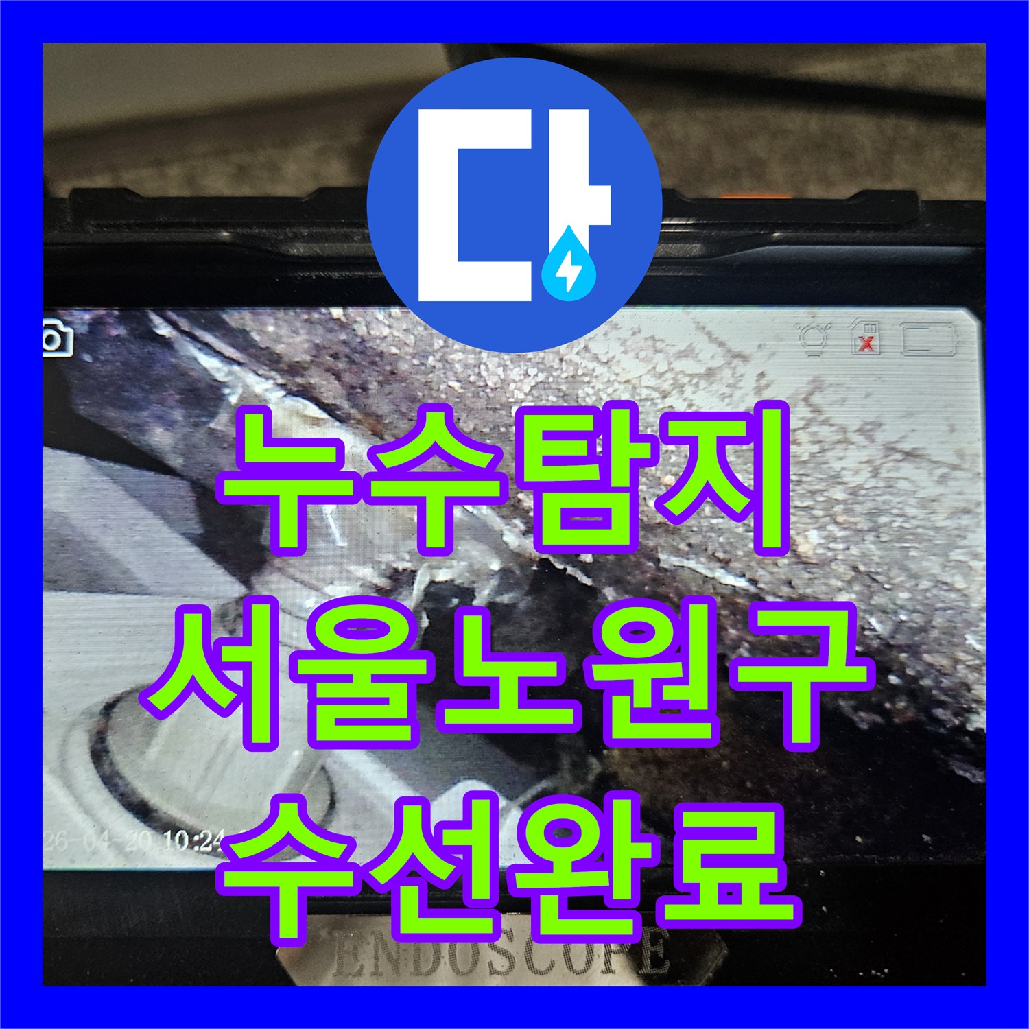 누수탐지 서울 노원구 월계동 지하주차장 천장 물샘 원인을 찾아 수선한 과정