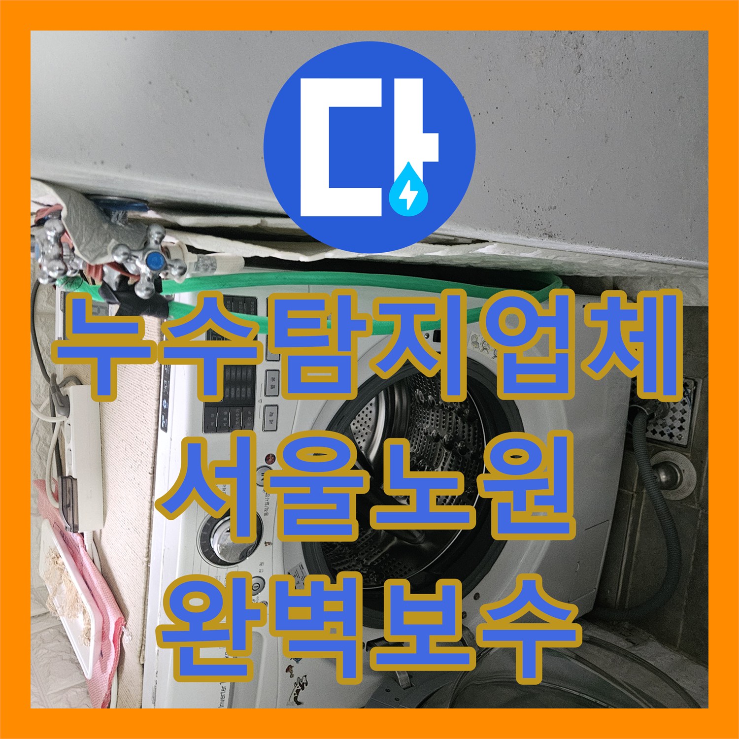 누수탐지업체 세탁실 수전 노후 배관 파손 진단 및 교체 공사 서울 노원구 월계동