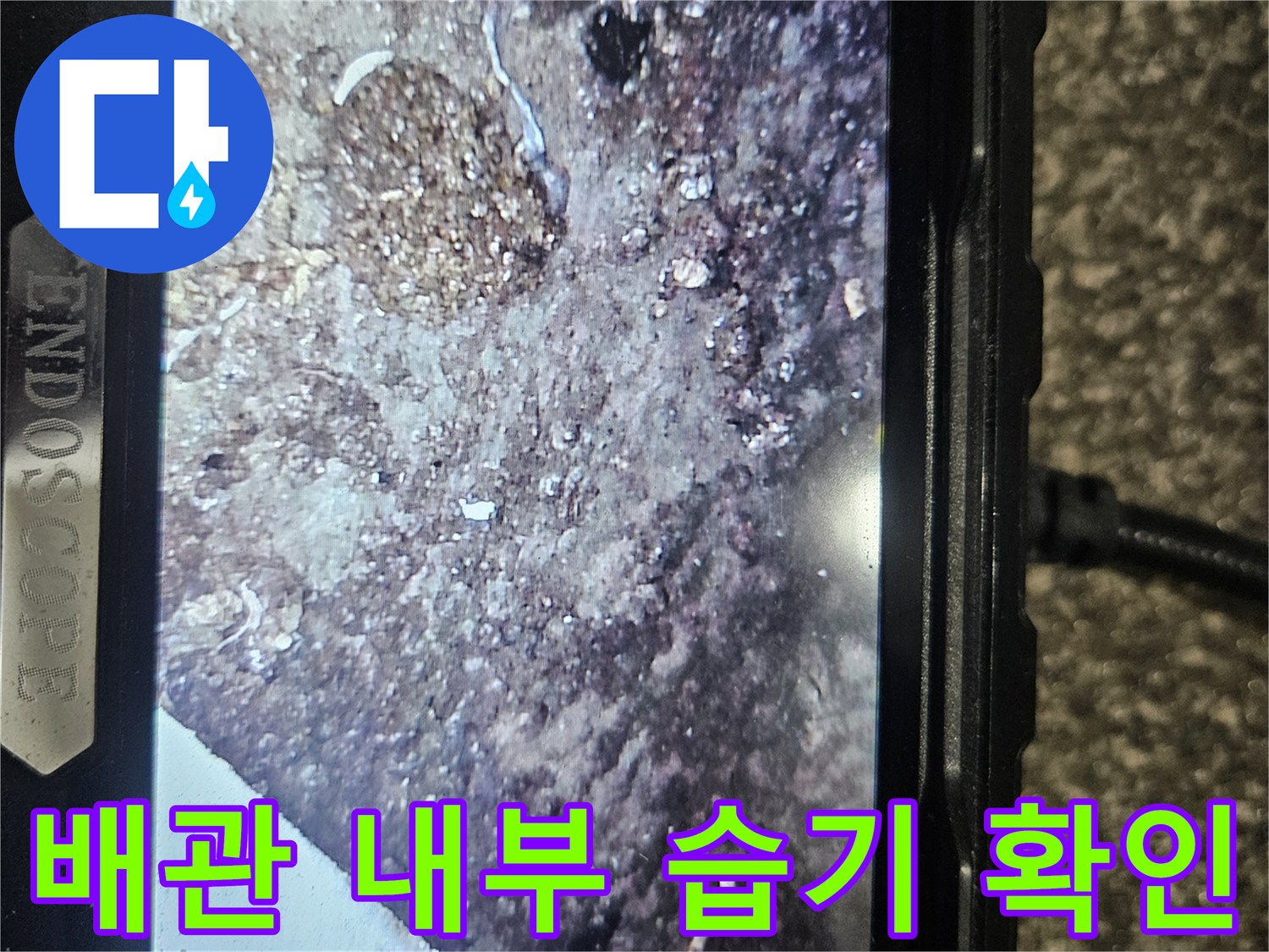 배관 내시경을 활용한-벽체 안쪽 배관 주변 환경 촬영