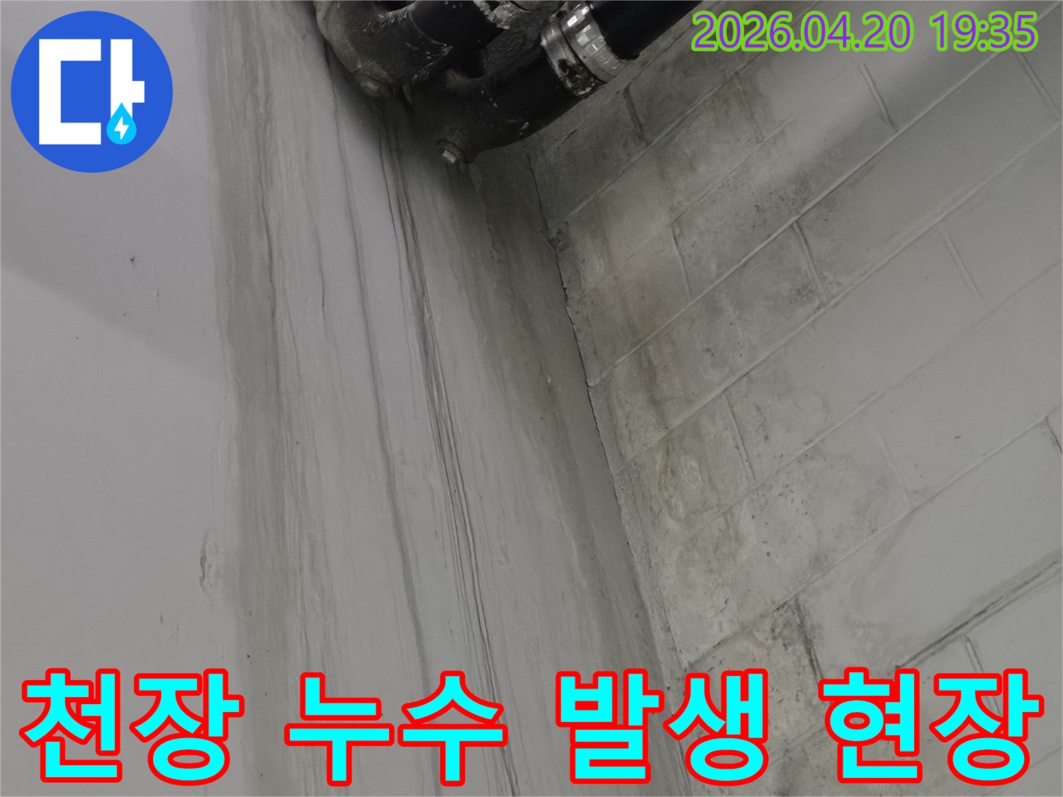 월계동 아파트 천장에서-누수가 발생하여-물자국이 생긴-현장을-전문가가-점검하는 사진