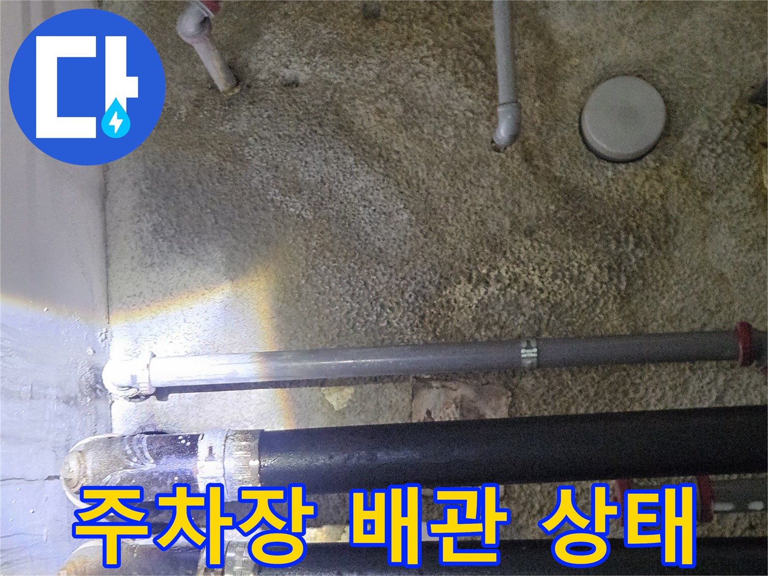 지하-주차장-천장-배관-및-보온재-상태-확인