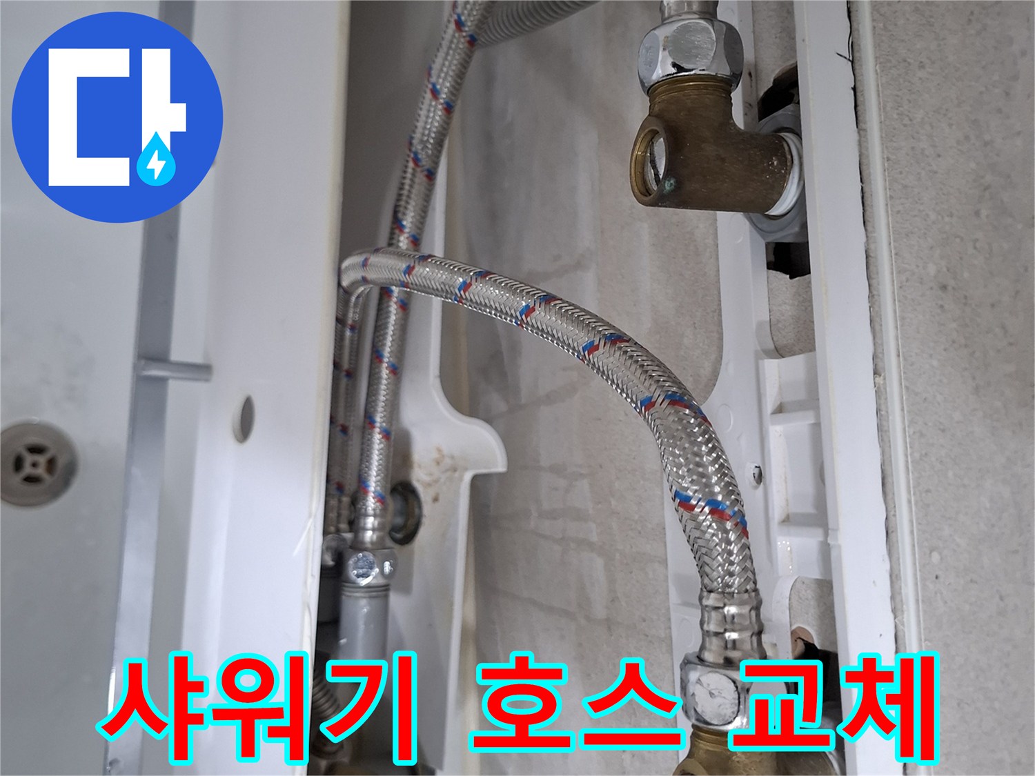 욕실 샤워기 아래 연결된 고압호스에서 발생한 누수를-새 호스로 교체하여 수리하는 과정입니다