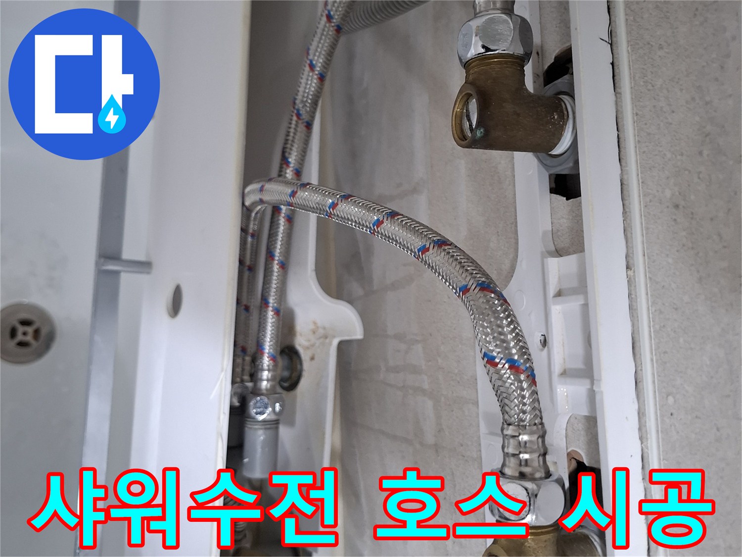 욕실 샤워수전의 고압호스에서 발생한 누수를-새 호스로 교체하여 완벽하게 해결하는 모습입니다