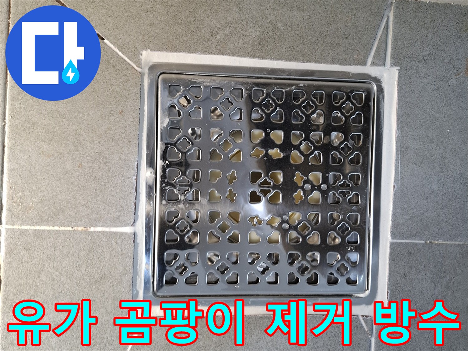 욕실 유가 주변의-곰팡이를 깨끗이 제거하고-새롭게 방수 처리하여-청결함을 유지하는 과정입니다