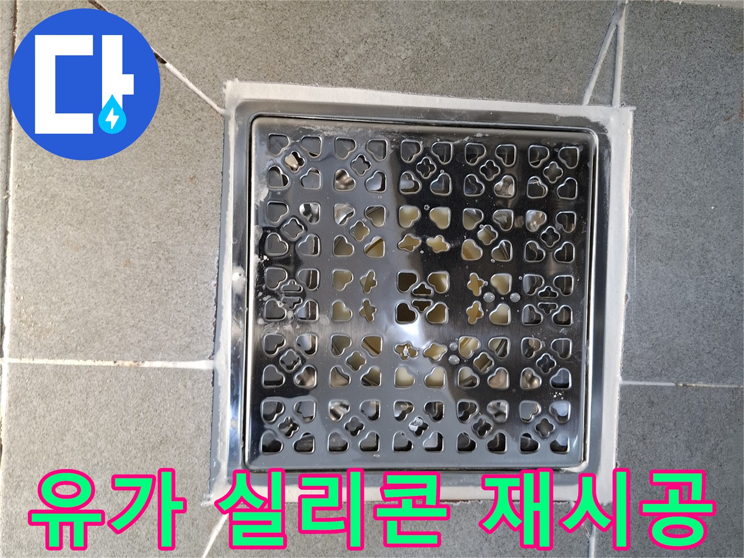 욕실 유가 주변의-오래된 실리콘을 제거하고-새로운 방수 실리콘으로-깔끔하게 재시공하는 과정입니다