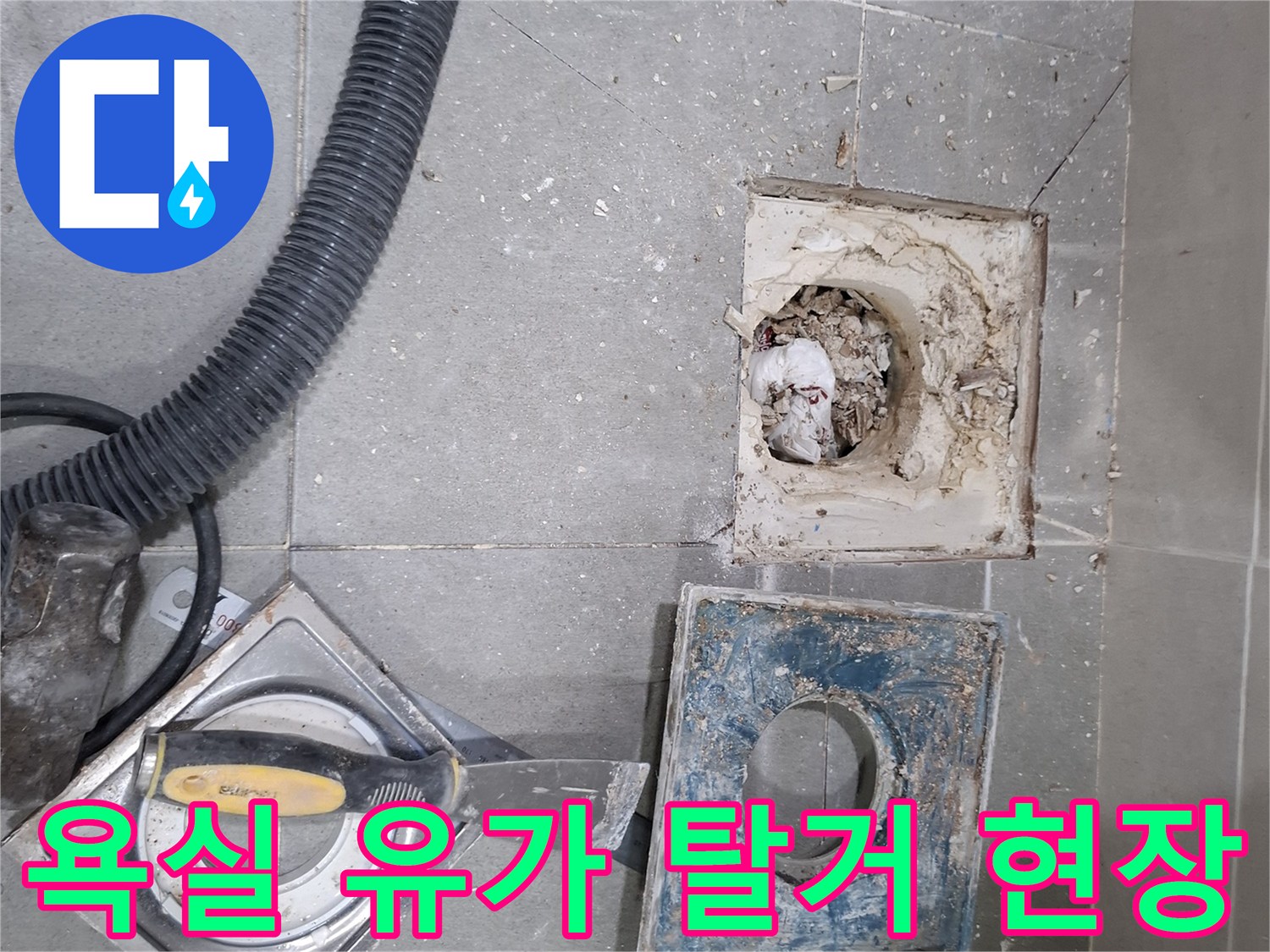 욕실 유가를 탈거하여 배관 내부를 확인하는 작업으로-누수 발생 지점을 찾기 위한 필수적인 과정입니다