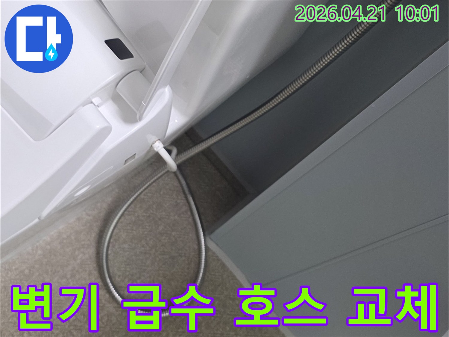 변기 급수 호스에서-발생한 누수를-해결하기 위해-새로운 호스로-교체하는-작업 현장입니다.