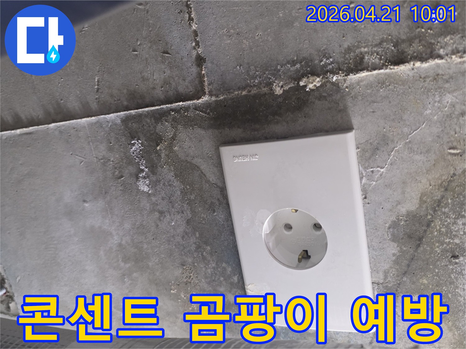 콘크리트 천장의-전기 콘센트 주변에서-발견된 습기와 오염 흔적