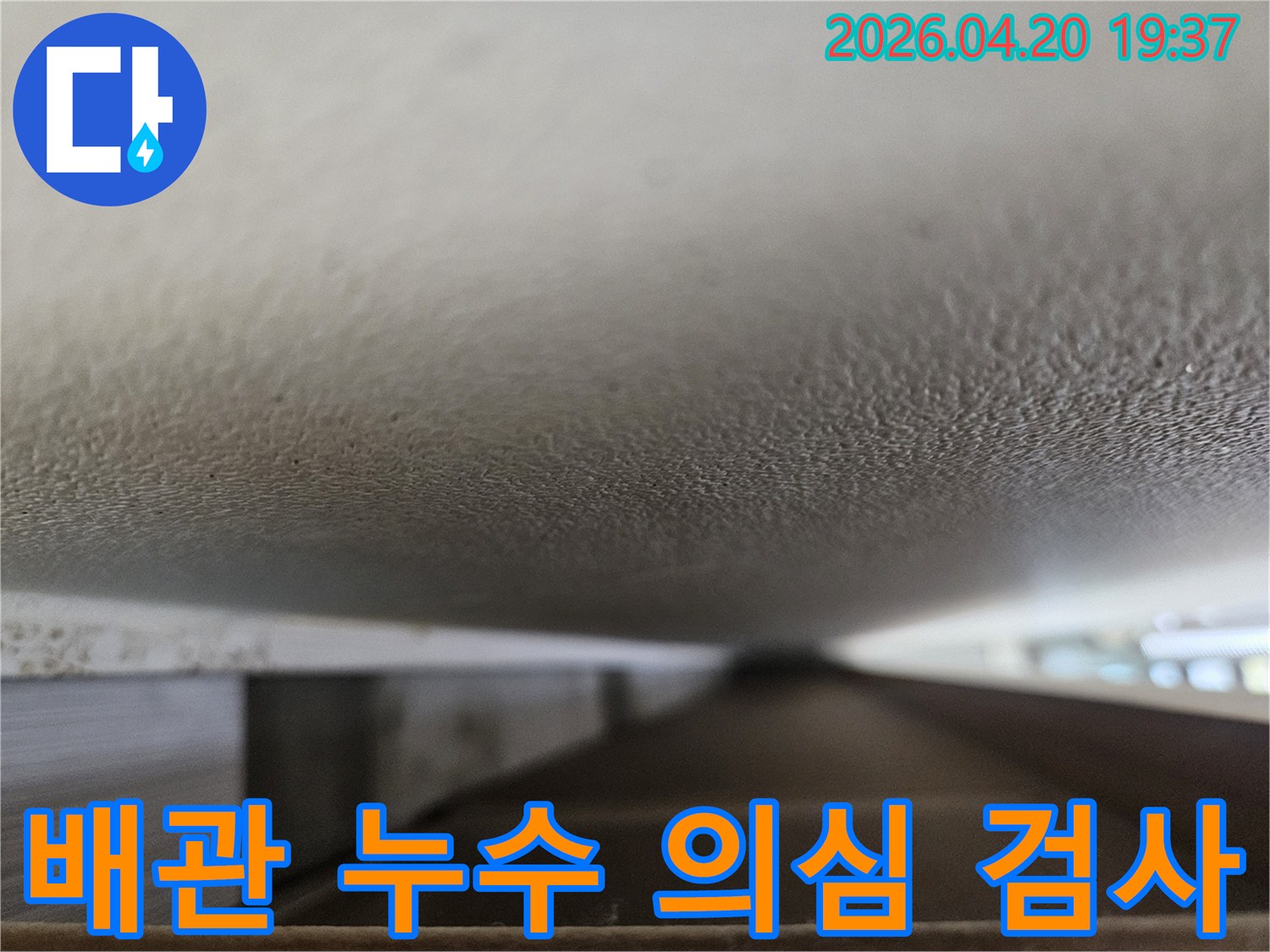 수원 정자동 벽산블루밍 아파트에서-누수 엔지니어가-천장 배관 주변의-누수 의심 부위를-정밀 검사하기 위해-촬영한 현장 사진입니다.